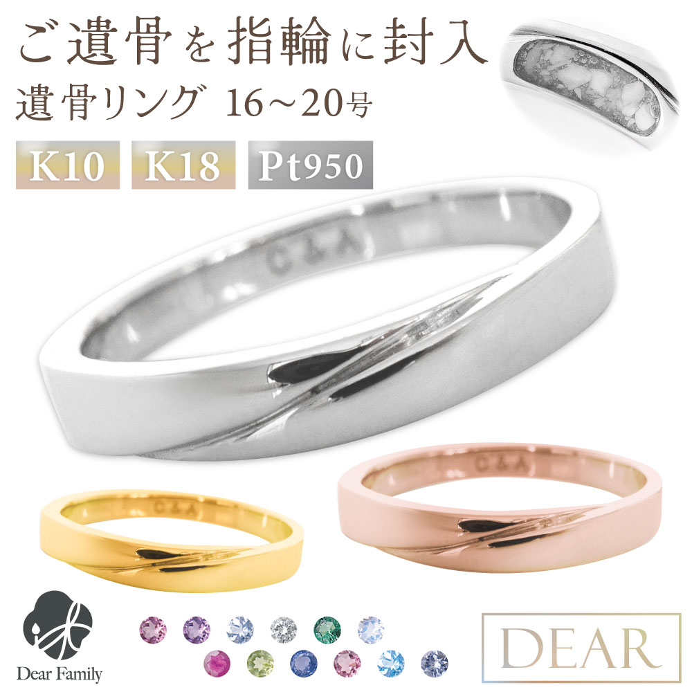 遺骨 リング 指輪 DEAR ディア "LUNOWA" TSUBASAリング 16 〜 20号 K10 K18 Pt950 名入れ無料 樹脂 封入 遺骨ジュエリー 15-2724 <br><br>遺骨封入 オーダーメイド 名入れ込 手元供養 水子供養 人間 お骨 加工 遺骨アクセサリー 遺骨リング
