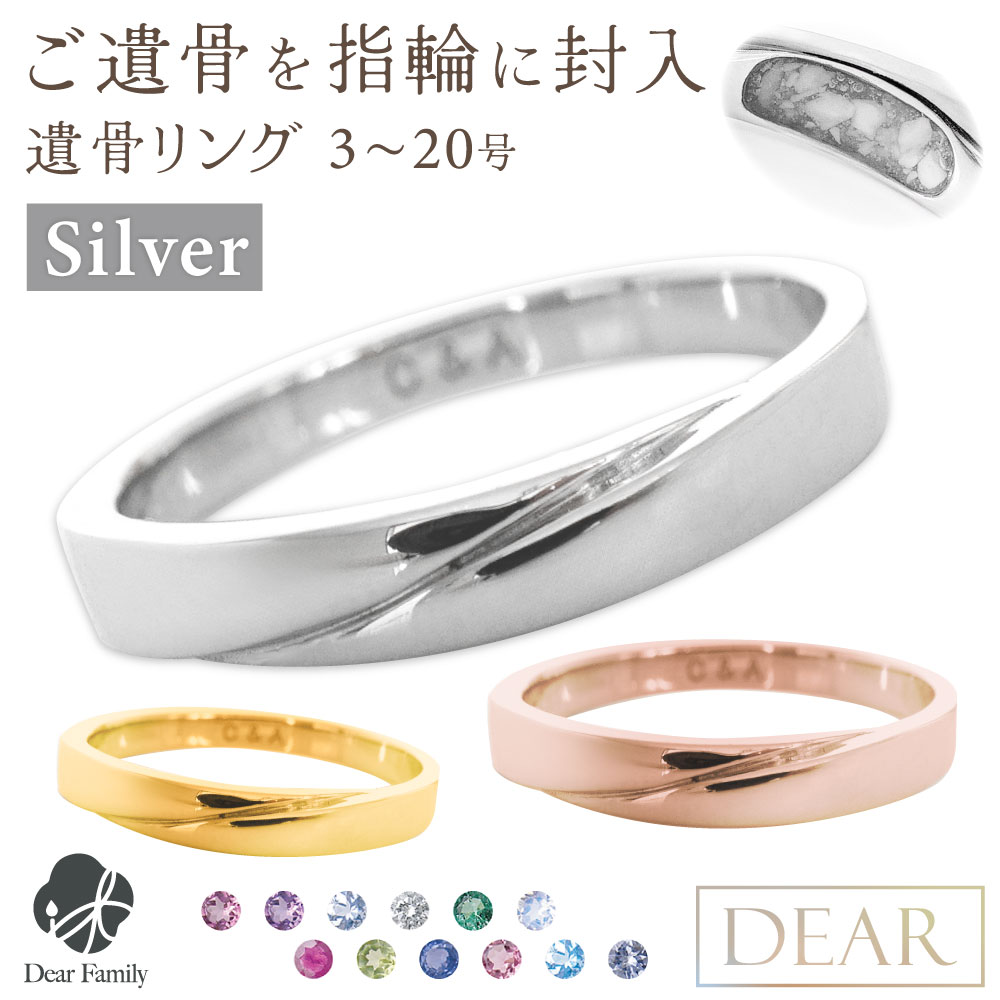 遺骨 リング 指輪 DEAR ディア "LUNOWA" TSUBASAリング シルバー タイプ 名入れ無料 樹脂 封入 遺骨ジュエリー 15-2725 15-2724 遺骨封入 オーダーメイド 名入れ 手元供養 水子供養 お骨 アクセサリー 遺骨アクセサリー メモリアルジュエリー 遺骨リング