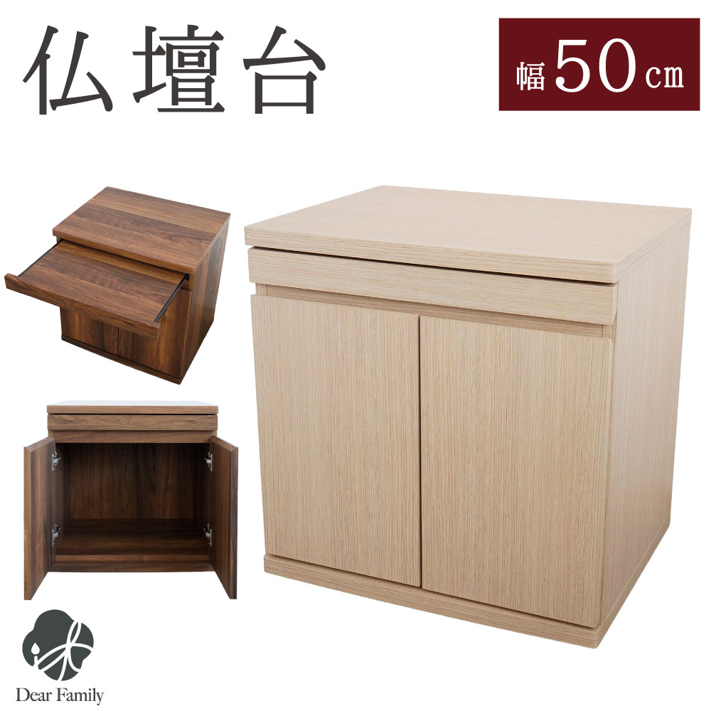 仏壇 下台 仏壇台 幅50cm 組立不要 完成品 骨壷収納 ご供養台 収納ボード ブラウン ナチュラル シンプル 下台 木目調 メーカー直送 SYB-5052 SYB-5051 ブラウン 茶色 おしゃれ シック 置台 供養 スペース 収納 インテリア 7寸骨壷 家具調仏壇