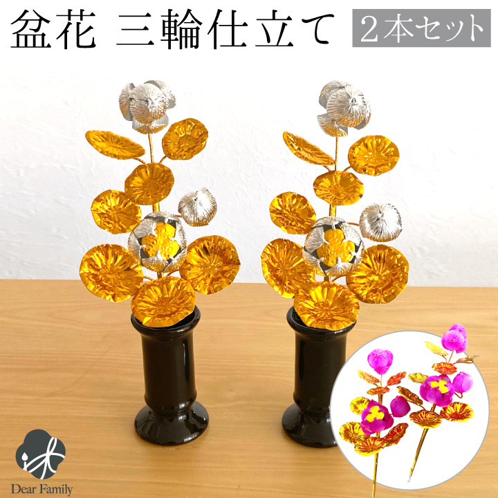 お盆用品 盆花 ぼんばな 一対 2本 セット ピンク 銀 金 お供え 仏具 お盆供養 新盆 初盆 造花 手元供養 お盆飾り ミニ コンパクト 小さい