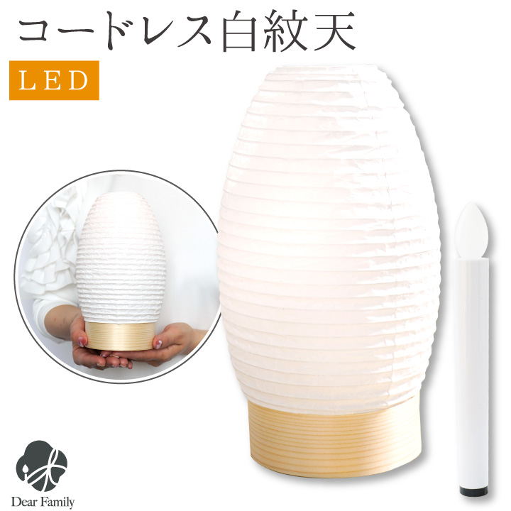 初盆用 盆提灯 白紋天 ちょうちん ミニサイズ コンパクト 新盆用 初盆 LED ライト コードレス お盆 お盆用品 仏具 和風 盆ちょうちん 贈り物 進物 手元供養 初めて 花柄 ホワイト 新盆飾り