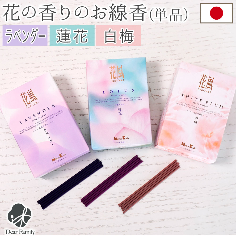 【5%クーポン】線香 自宅用 花風 ミニ寸 煙が少ない 花の香り ラベンダー 蓮花 白梅 約15分燃焼 お供え お線香 線香セット 短い お悔み 短時間 手元供養 水子供養 ミニ コンパクト 箱入り 立てて置ける 便利 上品 かわいい おしゃれ モダン 日本香堂