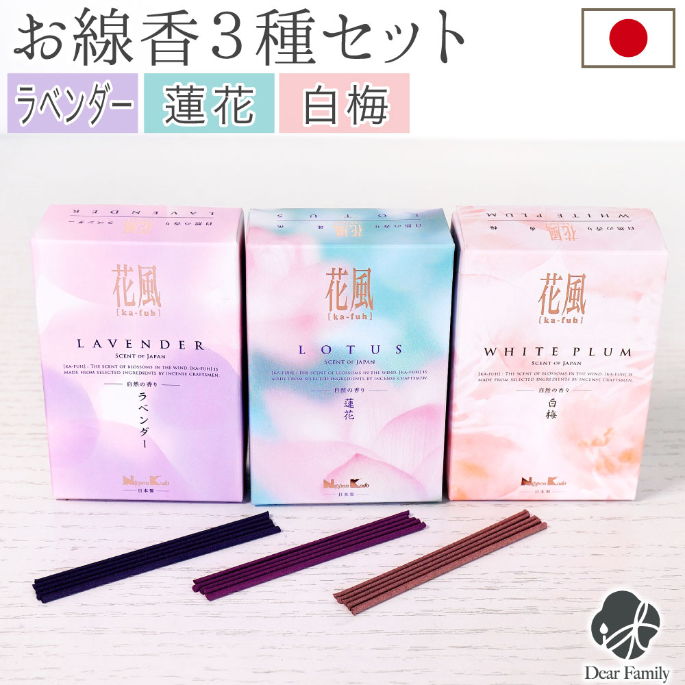 【5%クーポン】線香 花風 3種 セット ミニ寸 煙が少ない 花の香り ラベンダー 蓮花 白梅 約15分燃焼 自宅用 お供え お線香 線香セット 短い お悔み 短時間 手元供養 水子供養 ミニ コンパクト 箱入り 立てて置ける 便利 上品 かわいい おしゃれ モダン 日本香堂