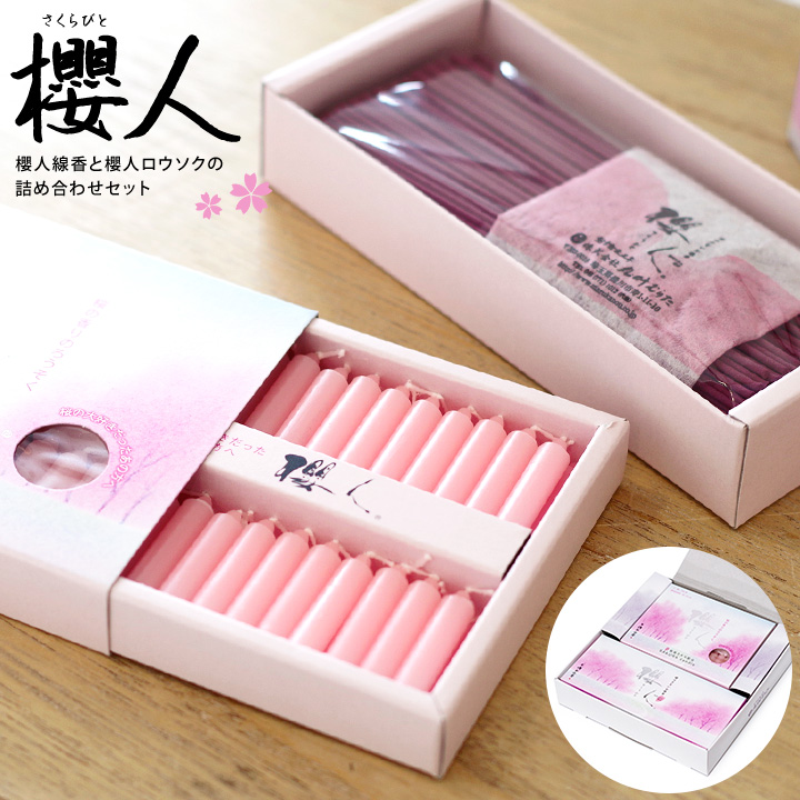 【5%クーポン】櫻人 線香＆ロウソク 詰め合わせ 中線香 手元供養 お墓参り ロウソク お香 桜 香り 人気 さくら ピンク 可愛い キャンドル 喪中見舞い ギフト 蝋燭 水子供養 供養 終活 櫻人 丸叶 盆 彼岸 桜特集 自宅用