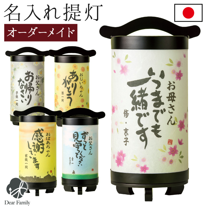 お盆 名入れ 提灯 LED ライト 国産 コードレス オーダーメイド 新盆 初盆 お供え 盆提灯 仏具 供養 コンパクト ミニ 小さい 手元供養 水子供養 かわいい ちょうちん ぼんぼり 和紙 和風 モダン 名前 家族 特別 桜 花柄