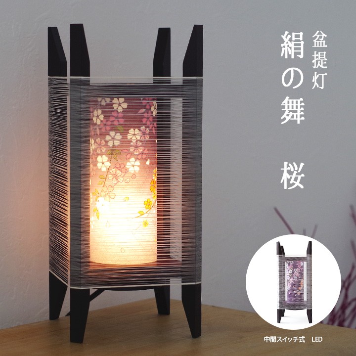 盆提灯 絹の舞（桜） きぬのまい さくら 提灯 ちょうちん 送料無料 仏壇 仏具 神具 仏具 本提灯 盆ちょうちん ぼんぼり お盆 供養 コード スイッチ ランタン ライト 電気 2105 ミニサイズ モダン 迎え提灯 新盆飾り 桜特集