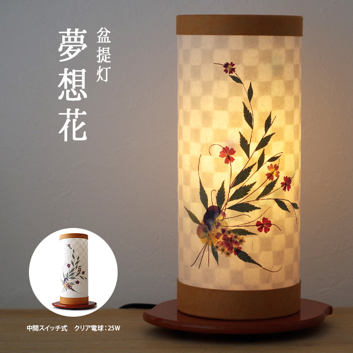 盆提灯 夢想花1号 むそうばな 押し花 提灯 ちょうちん送料無料 仏壇 仏具 神具 仏具 本提灯 盆ちょうちん ぼんぼり お盆 供養 供養品 コード スイッチ ランタン ライト ミニサイズ モダン 迎え提灯 新盆飾り