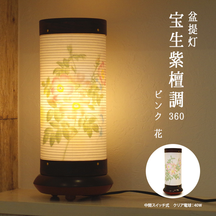 仏壇 宝生 紫檀調 360 ピンク 花 送料無料 仏具 神具 仏具 本提灯 盆ちょうちん ぼんぼり お盆 供養 コード スイッチ ランタン ライト ミニサイズ モダン 迎え提灯 新盆飾り