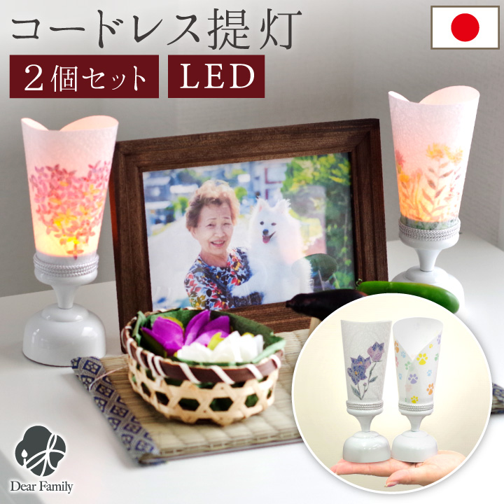 お盆 プチ提灯 2点 一対 セット LED ライト 国産 コードレス 新盆 初盆 お供え 盆提灯 仏具 ミニ 小さい 手元供養 水子供養 かわいい おしゃれ ちょうちん ぼんぼり 和紙 ペット供養
