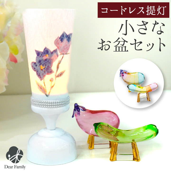 お盆 小さな 盆飾り 選べる コードレス LED プチ 盆提灯 & クリスタル 精霊馬 セット コンパクト ミニ お盆セット ちょうちん お盆用品 新盆飾り 初盆飾り 新盆 初盆 小型 飾りやすい モダン おしゃれ 手元供養 きゅうり なす ガラス
