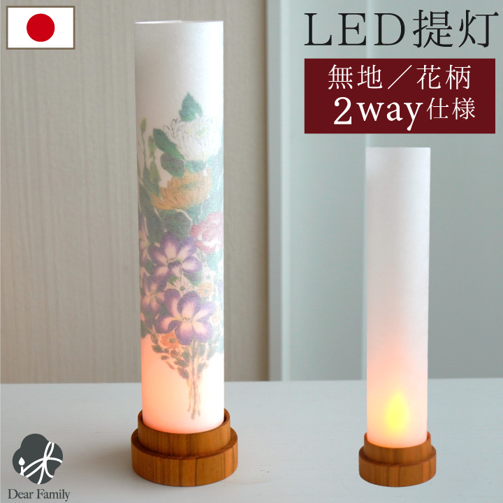 お盆供養 盆提灯 言の葉 柿渋 けやき LED 国産 コードレス 花柄 無地 2way 単品 1点 手元供養 盆供養 盆飾り お盆 モダン提灯 ライト おしゃれ 迎え火 和モダン 蘭 菊 縦長 スマート 日本製