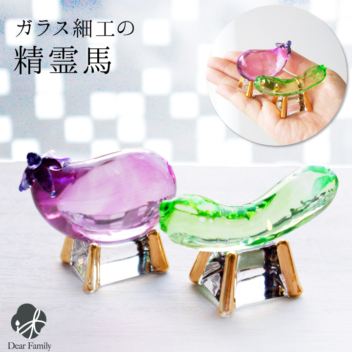 クリスタル 精霊馬 ガラス 牛馬 お盆飾り きゅうり なす 置物 お盆用品 盆飾り 手元供養 新盆 初盆 モダン ミニ 小さい おしゃれ 仏具 送料無料 57-1 cobj