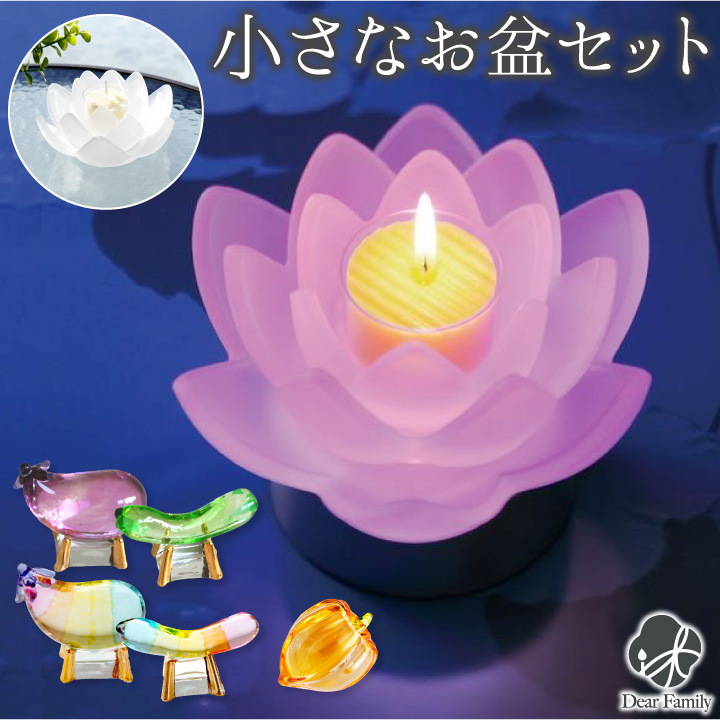 お盆供養 クリスタル 精霊馬 & ほおずき & ロータスグレイスDX キャンドル セット お盆飾り ミニ コンパクト 57-1 57-139 49-561 新盆 初盆 ガラス 桜 蓮 置物 お盆用品 盆飾り 手元供養 モダン インテリア おしゃれ 小さい cobj