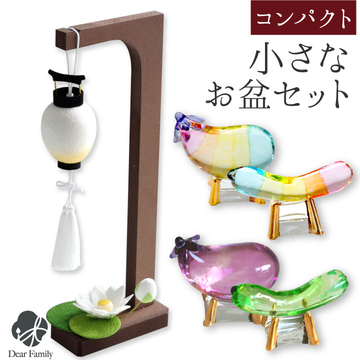 お盆 小さな 盆飾り ちりめん ミニ 盆ちょうちん & クリスタル 精霊馬 セット コンパクト ミニ お盆セット ちょうちん お盆用品 新盆飾り 初盆飾り 新盆 初盆 小型 飾りやすい モダン おしゃれ 手元供養 きゅうり なす ガラス