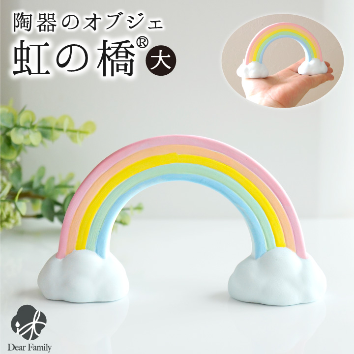 仏具 虹の橋 オブジェ 陶器製 置物 大 お供え 無地 足あと 57-80 かわいい 可愛い 水子供養 手元供養 子供 赤ちゃん お祈り お空 にじ 虹 肉球 ペット供養にも