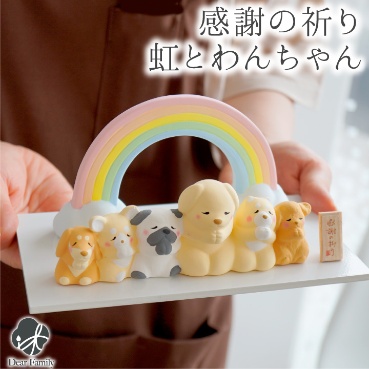 ペット供養 虹の橋 わんちゃん 犬 陶器製 オブジェ 愛犬家のご供養にも いぬ 愛犬 モニュメント ミニ 小さい かわいい おしゃれ 納骨堂 お祈り ペットロス お供え 飾り 虹 57-74