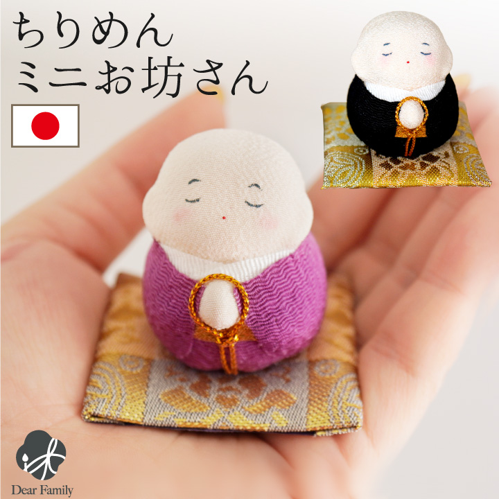 仏具 ちりめん お坊さん オブジェ 置物 ミニ お供え コンパクト 小さい かわいい 可愛い 水子供養 手元供養 子供 仏 祈り お祈り ミニサイズ ペット供養にも