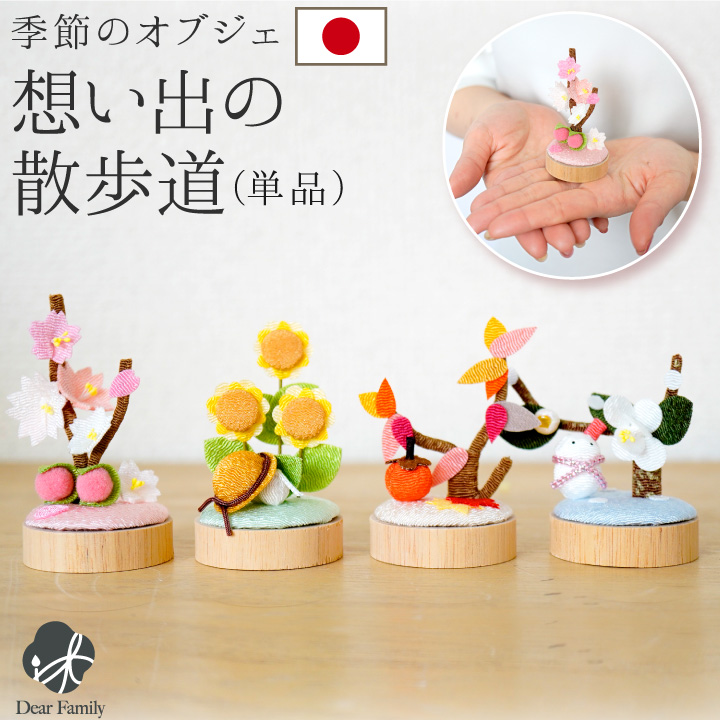 仏具 お供え 想い出の散歩道 季節 春 夏 秋 冬 国産 単品 ちりめん オブジェ 手元供養 水子供養 お盆 お彼岸 命日 置物 かわいい おしゃれ 日本製 桜特集 40-886