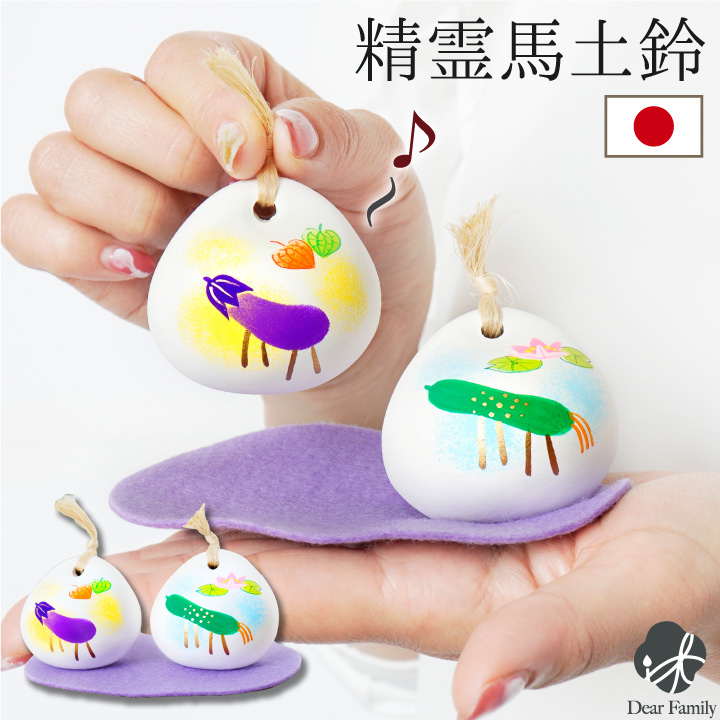 お盆供養 精霊馬 土鈴 お盆飾り 陶器 素焼き かわいい 手元供養 ベル 置物 きゅうり なす お盆用品 新盆 初盆 小さい ミニ おしゃれ 仏具 57-115