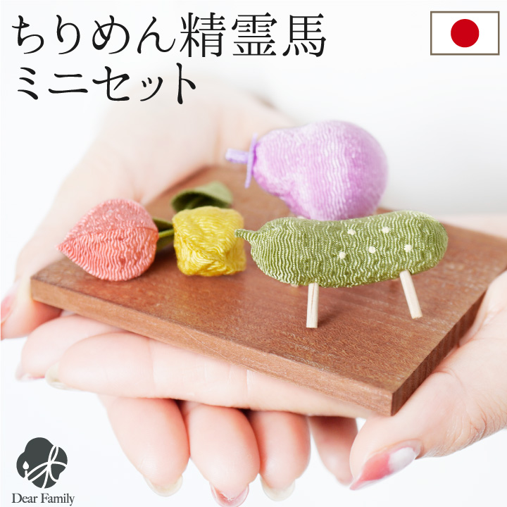 お盆供養 ちりめん ミニ 精霊馬 ほおずき お盆飾り コンパクト セット 手元供養 置物 きゅうり なす お盆用品 新盆 初盆 かわいい 小さい おしゃれ 仏具 57-157