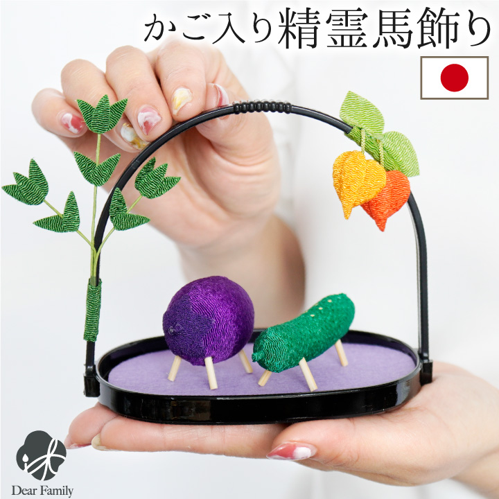 お盆供養 精霊馬 かご入り ミニ お盆飾りちりめん かわいい ほおずき 手元供養 置物 飾りやすい きゅうり なす お盆用品 新盆 初盆 小さい ミニ おしゃれ 仏具 57-148