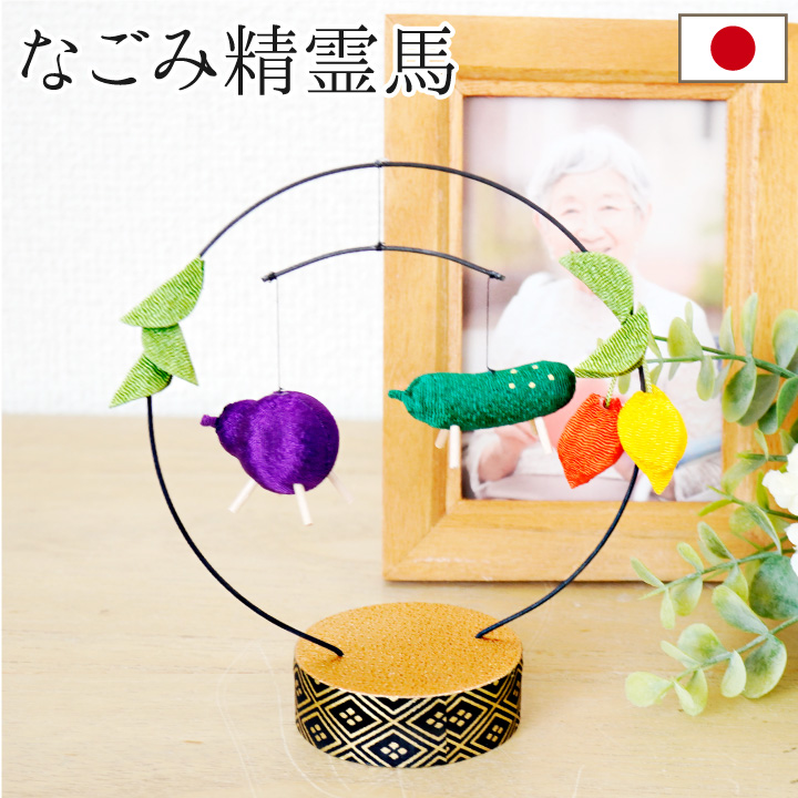お盆飾り なごみ 精霊馬 モビール 揺れる かわいい お盆供養 手元供養 ベル 置物 きゅうり なす お盆用品 新盆 初盆 小さい ミニ おしゃれ 仏具 57-149