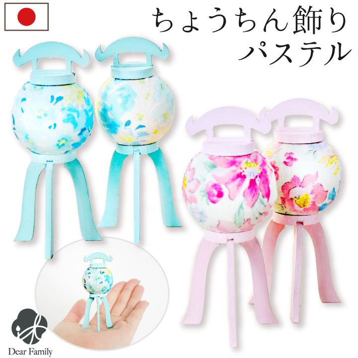お盆飾り パステル ちょうちん 木製 布 ミニ かわいい 一対 ※光りません 手元供養 置物 お盆用品 新盆 初盆 小さい ミニ おしゃれ ピンク ブルー 仏具 57-143