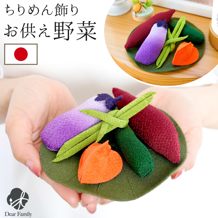 お供え ちりめん 飾り 野菜 セット 小 蓮の葉 国産 お供え物 置物 手作り 手元供養 水子供養 和 ミニチュア 小さい かわいい おしゃれ 仏具 御供え物 ご仏前 食べ物 お盆 57-25