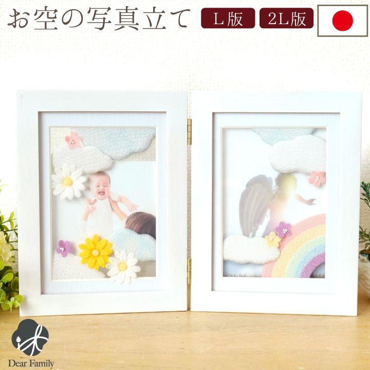 写真立て ちりめん細工 おそらのメモリアルフレーム フォトフレーム 虹 お花 パステル 天使 遺影 フォトスタンド 仏具 お供え 水子供養 手形 足型 赤ちゃん 子供 グリーフケア 天使ママ かわいい おしゃれ ミニ 手元供養 57-183