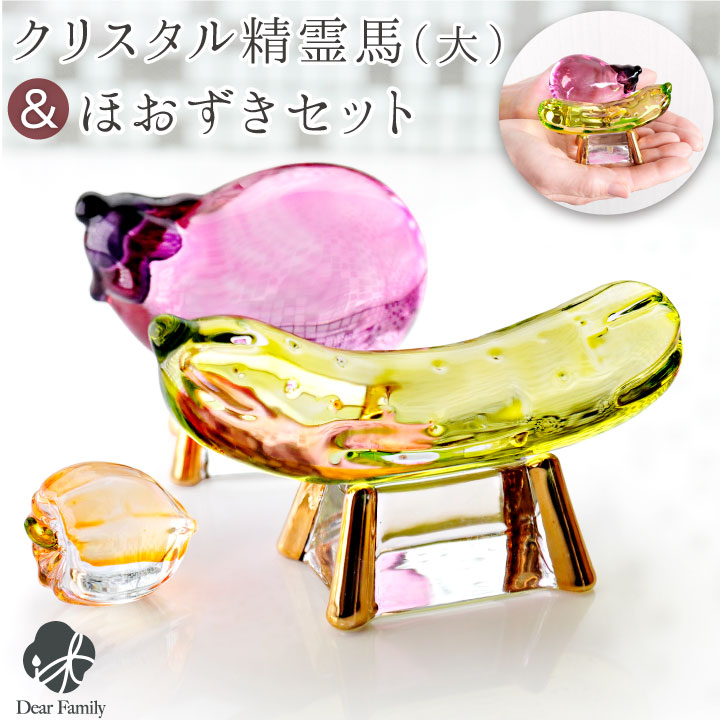 お盆供養 クリスタル ガラス クリスタル 精霊馬 大 & ほおずき セット お盆飾り きゅうり なす 57-186 49-561 置物 お盆用品 盆飾り 手元供養 新盆 初盆 モダン インテリア おしゃれ 仏具 cobj