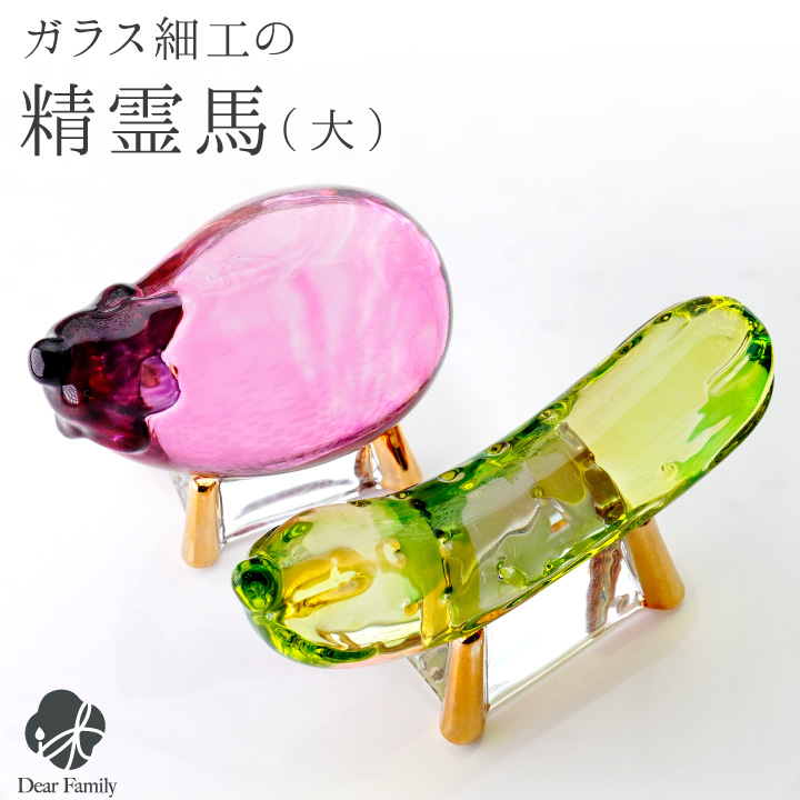 お盆供養 クリスタル ガラス 精霊馬 大 ラージサイズ お盆飾り きゅうり なす 57-186 置物 お盆用品 盆飾り 手元供養 新盆 初盆 モダン インテリア おしゃれ 仏具 cobj