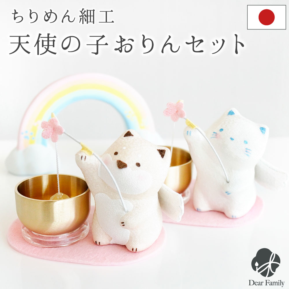 仏具 天使の子 おりん セット ちりめん ミニ 国産 日本製 犬 猫 水子供養 ペット供養 にも かわいい 手元供養 水子供養 ピンク ブルー 水色 コンパクト 小さい ミニ リン お輪 マスコット おしゃれ 57-191