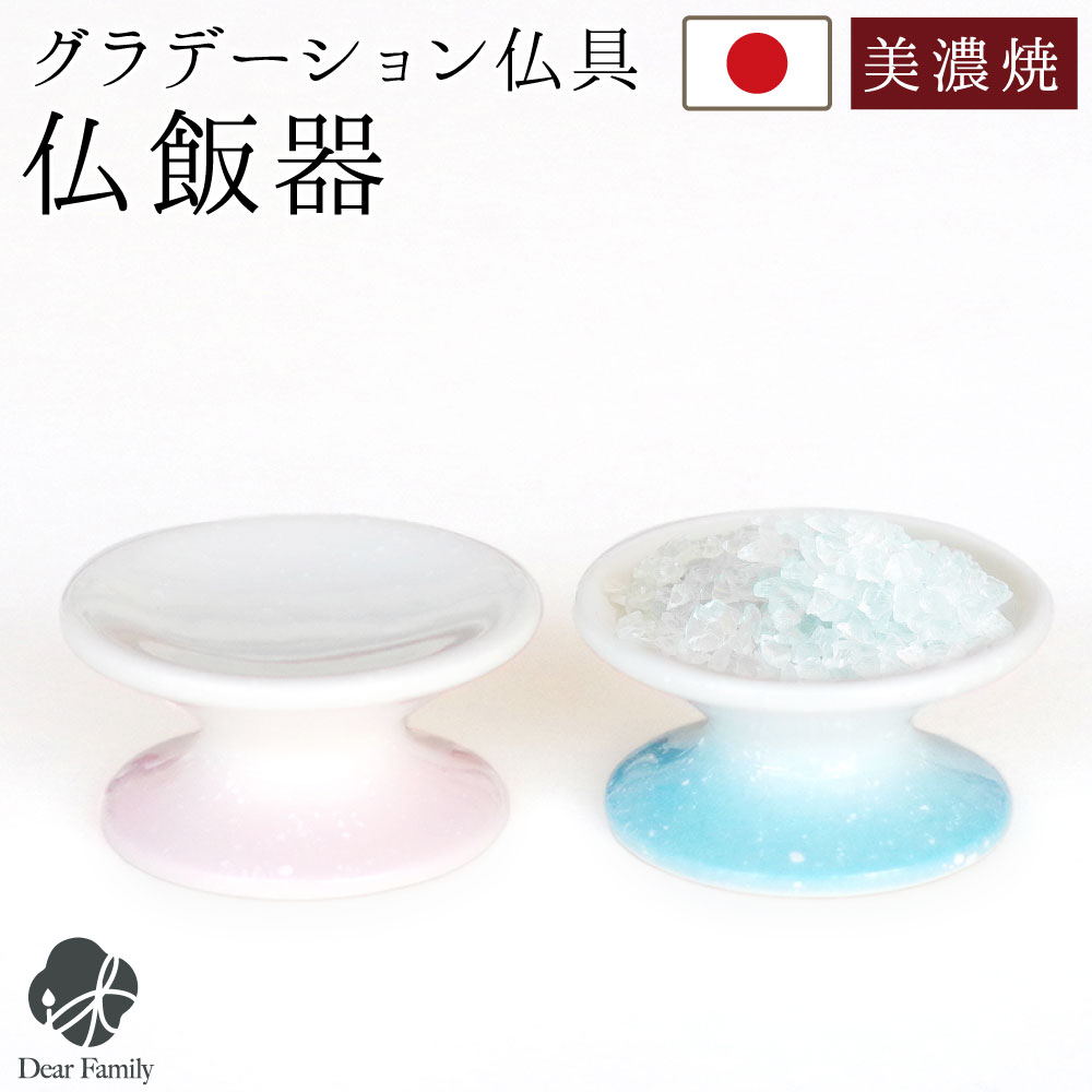仏具 単品 仏飯器 供物皿 ミニ 丸型 陶器 国産 美濃焼 グラデーション ピンク ブルー キャンドル台 お供え皿 お供え台 手元供養 水子供養 小さい ラウンド 丸い かわいい 可愛い おしゃれ 供物台 ごはん皿