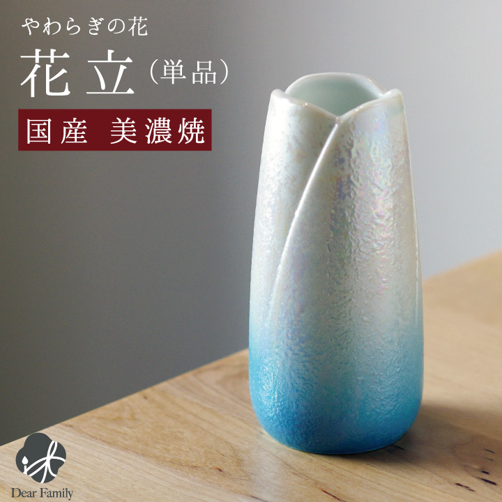国産 やわらぎの花 花立 ラスターブルー花 花立て お供え 仏前 お悔やみ 仏壇に 陶器 仏具 単品 花瓶 供養 手元供養 やわらぎ 青 ラスター オーロラ ブルー 可愛い おしゃれ 小さい