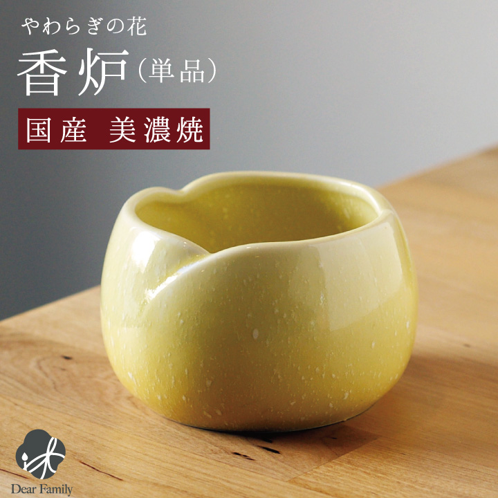 国産 やわらぎの花 香炉 ゆず 単品 イエロー仏具 線香立て こうろ 焼香 お供え 仏さま 仏壇に 陶器 日本製 柚子 手元供養 供養 水子 水子供養 法要 49日 終活 お悔やみ 可愛い 人気