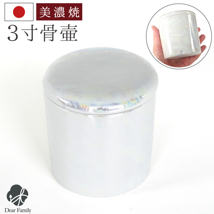 骨壷 国産 パッキン付 3寸 やわらぎ ラスター ホワイト オーロラ 手元供養 美濃焼 3.0寸 骨壺 骨つぼ ミニ骨壷 小さい コンパクト かわいい 遺品 遺骨 遺灰 遺髪 分骨 シンプル 入れ物 ケース 水子供養 子供 シリコン