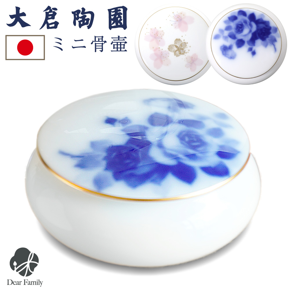 骨壷 国産 大倉陶園 ブルーローズ メモリアルポット 小 丸型 ブルー ローズ 桜 最高級 分骨 納骨 陶磁器 日本製 手元供養 シンプル ミニ骨壺 ミニ骨壷 白 おしゃれ 金彩 金縁 エレガント 花柄 和風 和モダン