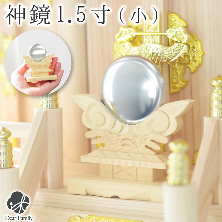 神鏡 神具 1.5寸 単品 白鏡 お祀り お供え 神棚用 木製 ヒバ 祖霊舎 御霊舎 神祭具 鏡台 神仏 お供え物 神撰 モダン マンション アパート 即日発送 ミニ コンパクト