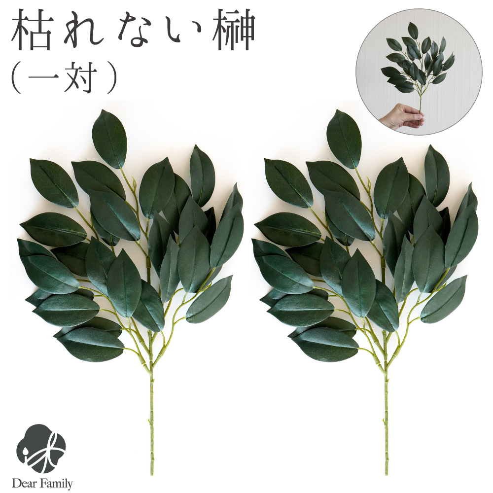 榊 造花 サカキ お榊 一対 約32cm 送料無料 仏花 神具 さかき 枯れない シルクフラワー リアル 神棚 アーティフィシャル お祀り お供え 1対 インドアグリーン フェイク 神仏 本榊 ヒサカキ 葉っぱ 神籬 お供え物 神撰 神祭具