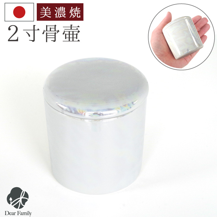 骨壷 国産 パッキン付 2寸 やわらぎ ラスター ホワイト オーロラ 手元供養 美濃焼 2.0寸 骨壺 骨つぼ ミニ骨壷 小さい コンパクト かわいい 遺品 遺骨 遺灰 遺髪 分骨 シンプル 入れ物 ケース 水子供養 子供 シリコン