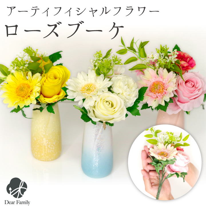 お供え 造花 アーティフィシャルフラワー エレガント ブーケ ピンク イエロー ホワイト 仏具 フラワー バラ 薔薇 インテリア 花 かわいい おしゃれ 上品 水子供養 供養 手元供養 ミニ