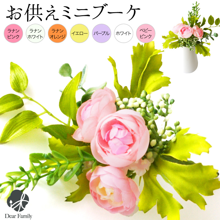 仏壇用供え花・お供え物