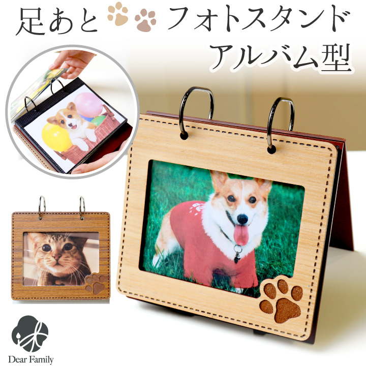 写真立て ペット供養 足あと 写真立て アルバム型 フォトスタンド 木製 フォトフレーム はがきサイズ かわいい 肉球 ブラウン ナチュラル 仏具 写真たて 写真 お供え お悔み 遺影 犬 猫 いぬ ねこ フォトアルバム 写真集 AL47-P