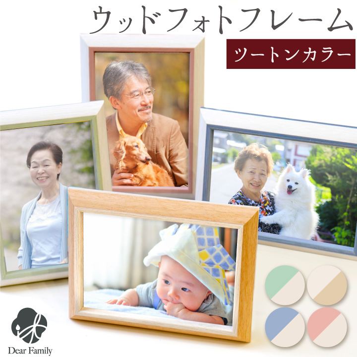 写真立て ウッド フォトフレーム 写真立て Lサイズ かわいい フォトスタンド 仏具 写真たて 写真 手元供養 水子供養 ナチュラル グリーン ピンク ブルー お供え 遺影 可愛い おしゃれ インテリア SF14-L