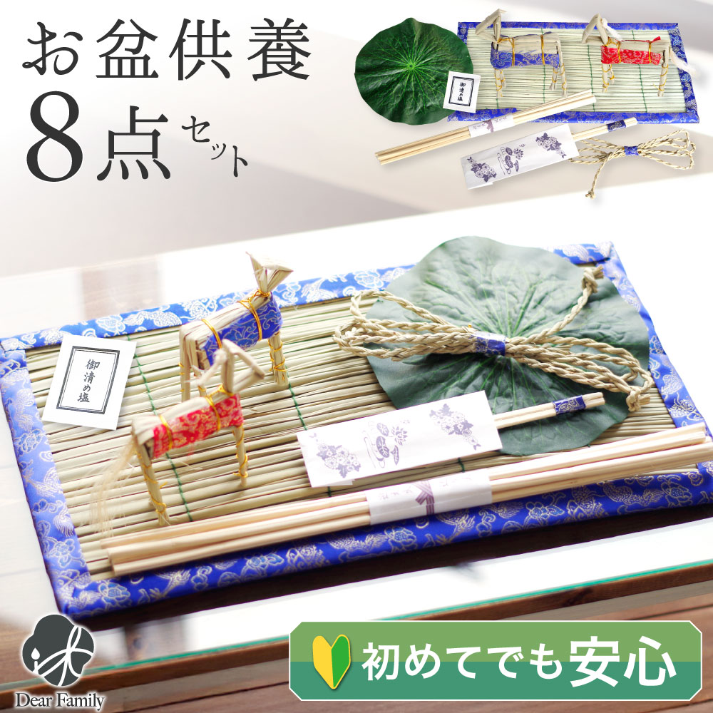 お盆飾り 8点 セット ミニ お盆用品 新盆 初盆 簡単 手軽 盆飾り お供え 敷物 送り火 迎え火 コンパクト 初盆セット 盆 飾り 盆供養 かんたん 初めて まこも 真菰 麻がら おがら 送り火 迎え火 精霊馬 新盆飾り 心まちセット