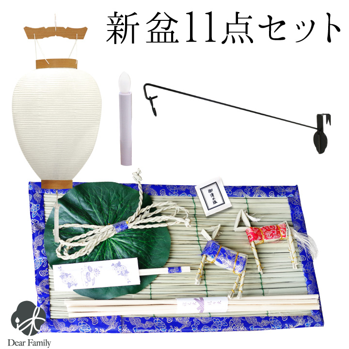 お盆飾り 初盆セット 新盆セット 11点 セット お盆用品 新盆飾り 初盆飾り 初盆用 白紋天 提灯 ちょうちん 精霊馬 白提灯 お供え 盆供養 初めて まこも 真菰 麻がら おがら ハス コンパクト ミニ 基本 手元供養