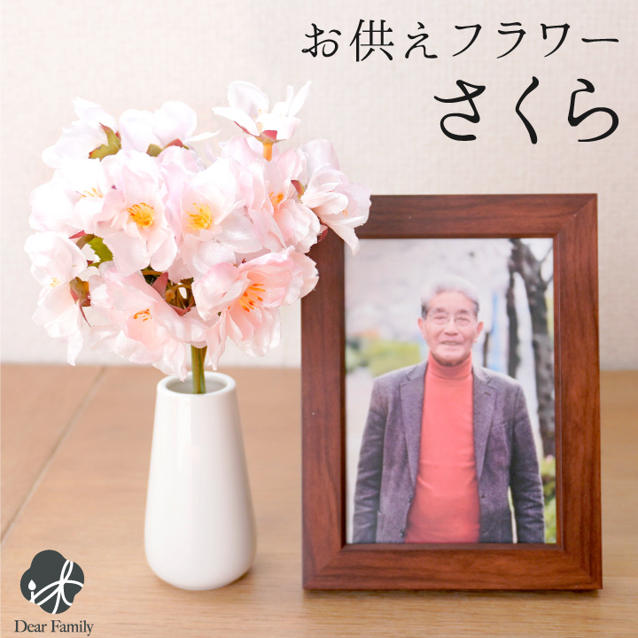 仏壇用供え花・お供え物