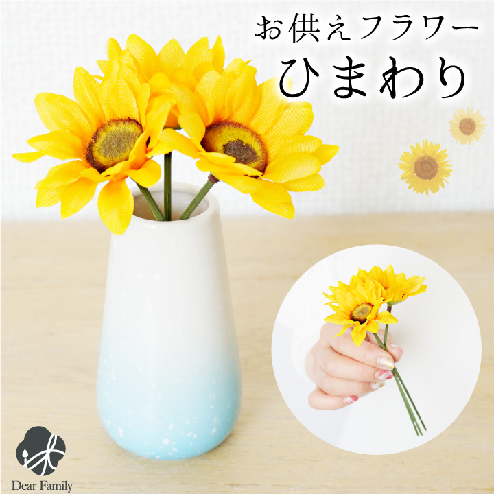 仏壇用供え花・お供え物