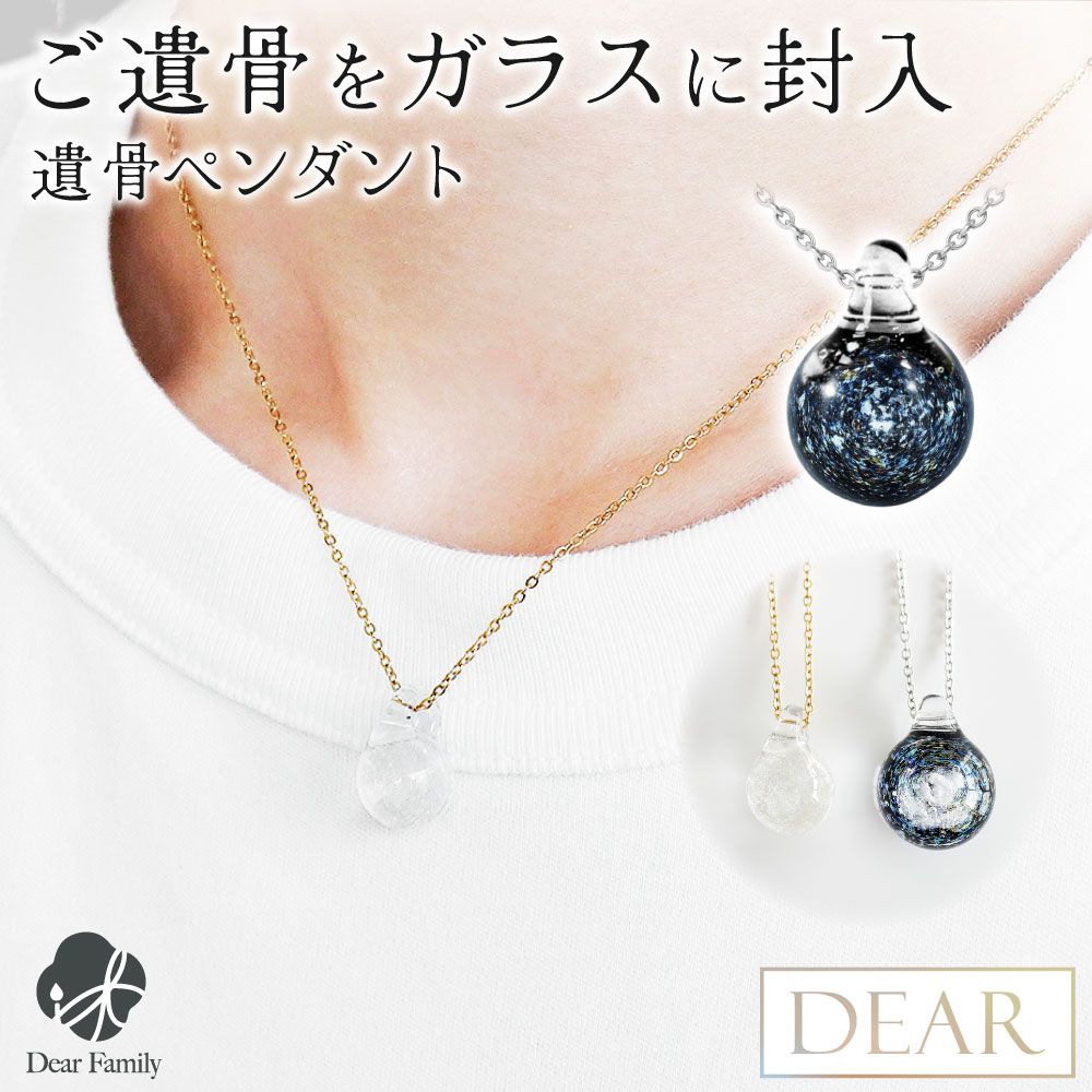 遺骨 ネックレス DEAR ディア "TSUMUGI" グリマー ペンダント TJ10 ガラス 封入 遺骨ジュエリー ガラス玉 トンボ玉 遺骨封入 オーダーメイド 名入れ込 手元供養 水子供養 人間 お骨 加工 アクセサリー 遺骨アクセサリー メモリアルジュエリー