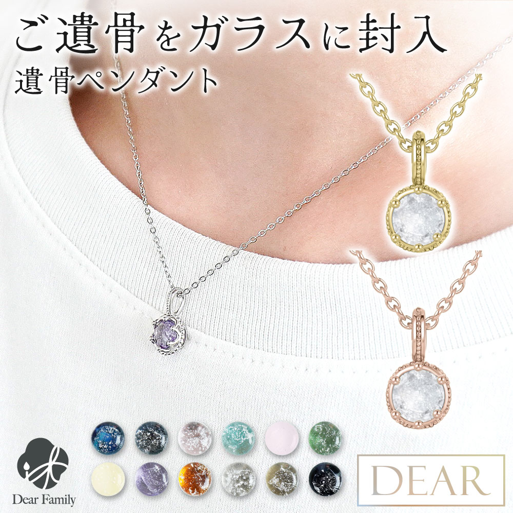 遺骨 ネックレス DEAR ディア "TSUMUGI" アンシエント ペンダント TJ01 名入れ無料 ガラス 封入 遺骨ジュエリー 遺骨封入 オーダー品メイド 名入れ込 手元供養 水子供養 人間 お骨 加工 アクセサリー 遺骨アクセサリー メモリアルジュエリー